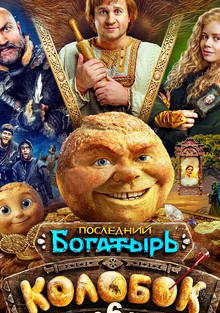 Постер Последний богатырь Колобок